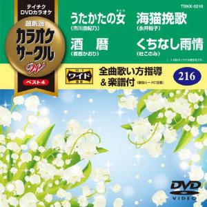 テイチクDVDカラオケ カラオケサークルW ベスト4/カラオケ[DVD]【返品種別A】｜joshin-cddvd