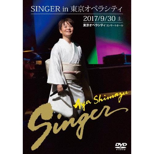 SINGER in 東京オペラシティ/島津亜矢[DVD]【返品種別A】