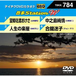 テイチクDVDカラオケ 音多Station W/カラオケ[DVD]【返品種別A】｜joshin-cddvd