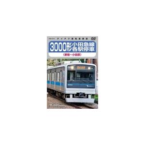 3000形小田急線各駅停車(新宿〜小田原)DVD/鉄道[DVD]【返品種別A】