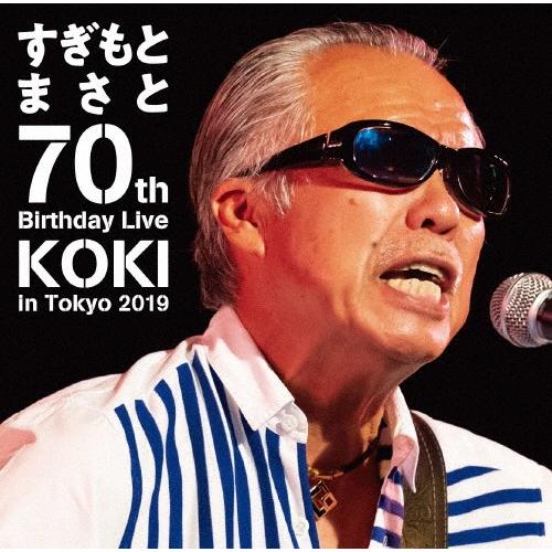 すぎもとまさと 70th Birthday Live KOKI in Tokyo 2019/すぎもと...