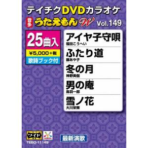 テイチクDVDカラオケ うたえもんW(149)最新演歌編/カラオケ[DVD]【返品種別A】｜joshin-cddvd