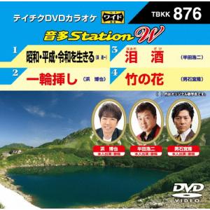 テイチクDVDカラオケ 音多Station W/カラオケ[DVD]