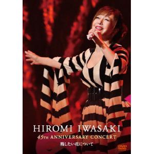 岩崎宏美 50th Anniversary DVD 岩崎宏美デビュー50周年DVD6枚組BOX 「HIROMI IWASAKI 50th TBS