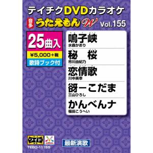 テイチクDVDカラオケ うたえもんW(155)最新演歌編/カラオケ[DVD]【返品種別A】｜joshin-cddvd