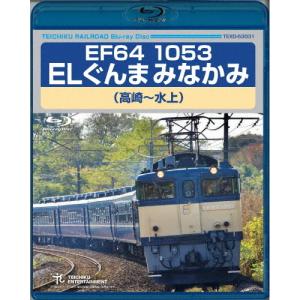 EF64 1053 ELぐんまみなかみ(高崎〜水上)/鉄道[Blu-ray]