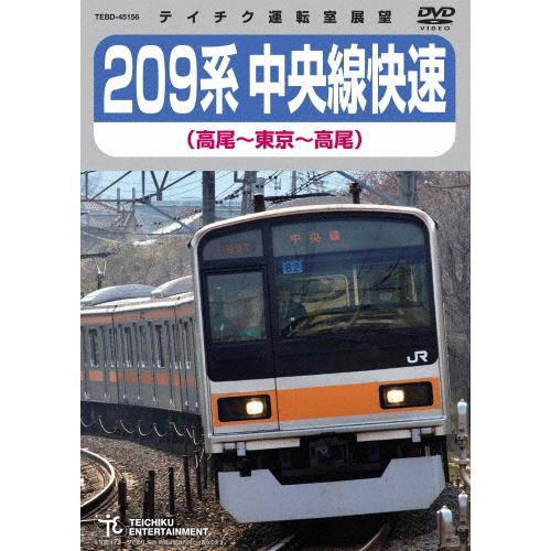 209系中央線快速(高尾〜東京〜高尾)/鉄道[DVD]【返品種別A】