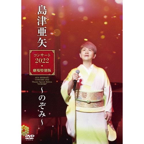 島津亜矢コンサート2022 劇場特別版〜のぞみ〜/島津亜矢[DVD]【返品種別A】