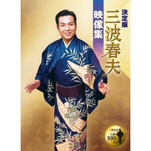 決定版 三波春夫映像集/三波春夫[DVD]【返品種別A】｜joshin-cddvd