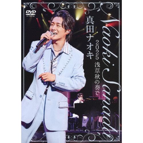 真田ナオキ 2025浅草秋の奏で/真田ナオキ[DVD]【返品種別A】
