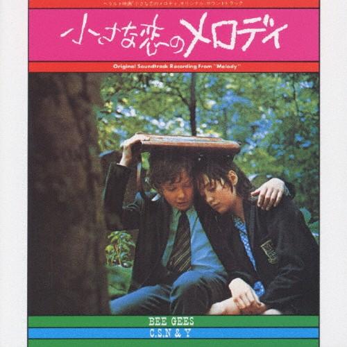 「小さな恋のメロディ」オリジナル・サウンドトラック/サントラ[CD]【返品種別A】