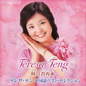 【廃盤 希少 日本盤 新品未開封】テレサ・テン 中国語曲集『何日君再来』 何日君再來 テレサ・テン中国語ベスト・セレクション/テレサ・テン[CD
