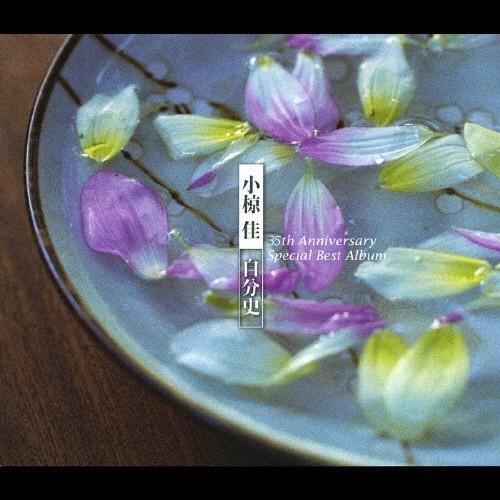 小椋佳〜自分史ベスト35 35th Anniversaryスペシャル・ベスト・アルバム/小椋佳[CD...