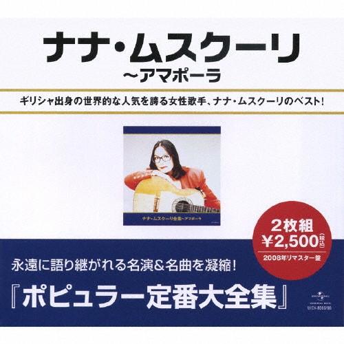 ナナ・ムスクーリ全集〜アマポーラ/ナナ・ムスクーリ[CD]【返品種別A】