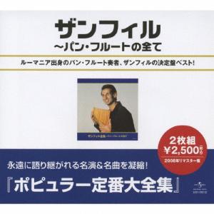 ザンフィル全集〜パン・フルートの全て/ザンフィル[CD]