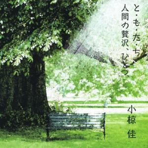 初恋地獄篇/小椋佳,寺山修司,カルメン・マキ[CD][紙ジャケット]【返品