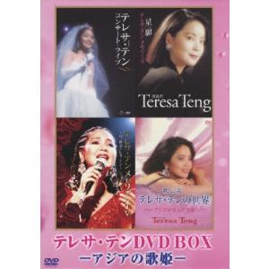 テレサ・テン DVD-BOX アジアの歌姫/テレサ・テン[DVD]【返品種別A】｜Joshin web CDDVD Yahoo!店
