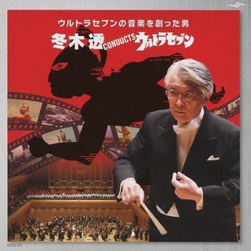 冬木透 CONDUCT ウルトラセブン/冬木透[CD]【返品種別A】