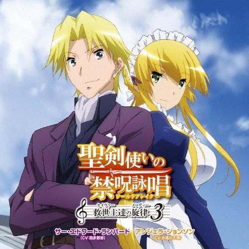 聖剣使いの禁呪詠唱(ワールドブレイク)救世主(セイヴァー)達の旋律(メロディー)3[CD]【返品種別...