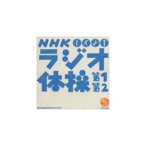 NHKラジオ体操第1・第2(郵政省簡易保険局・NHK制定)/体操[CD]【返品種別A】