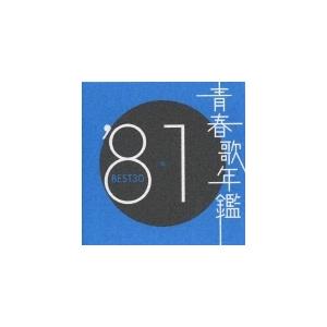 オムニバス) 青春歌年鑑'79 BEST30 [CD] : ぐるぐる王国 ヤフー店