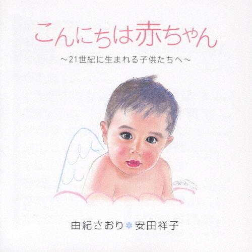 こんにちは赤ちゃん〜21世紀に生まれる子供たちへ〜/由紀さおり,安田祥子[CD]【返品種別A】