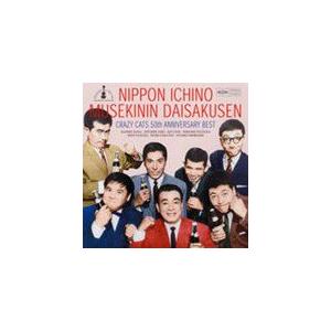 50周年記念ベスト 日本一の無責任大作戦/クレイジー・キャッツ[CD]【返品種別A】