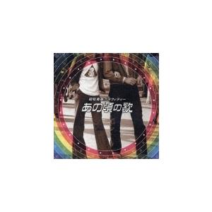 昭和青春グラフィティー「あの頃の歌」/オムニバス[CD]【返品種別A】