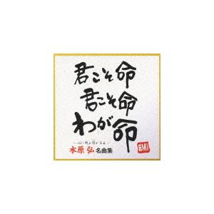 水原弘 名曲集/水原弘[CD]【返品種別A】