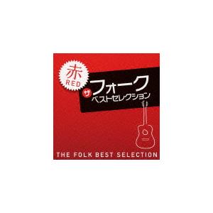 ザ・フォーク・ベスト・セレクション 赤盤/オムニバス[CD]【返品