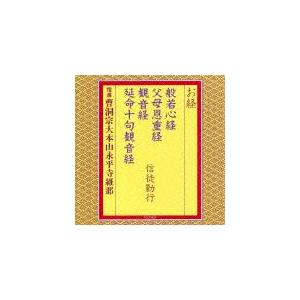 お経/般若心経 父母恩重経 観音経 延命十句観音経 信徒勤行/曹洞宗大本山永平寺維那[CD]【返品種...