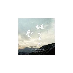 NHKスペシャルドラマ オリジナル・サウンドトラック「坂の上の雲」 2/久石譲[CD]【返品種別A】｜joshin-cddvd
