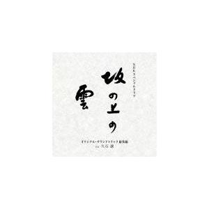 NHKスペシャルドラマ『坂の上の雲』オリジナル・サウンドトラック 総集編/久石譲[CD]【返品種別A...