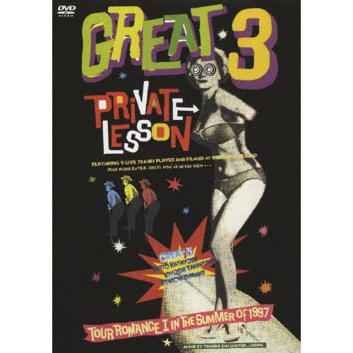 PRIVATE LESSON/GREAT 3[DVD]【返品種別A】