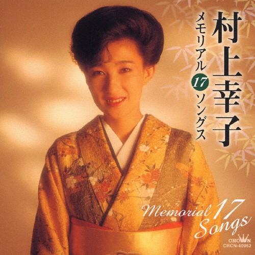 村上幸子メモリアル17ソングス/村上幸子[CD]【返品種別A】