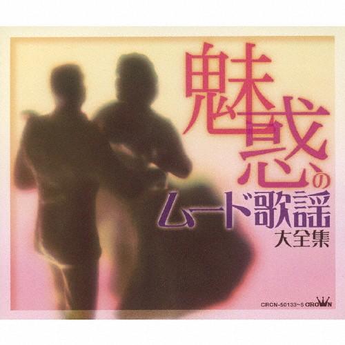 魅惑のムード歌謡大全集/オムニバス[CD]【返品種別A】