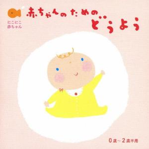 にこにこ赤ちゃん 赤ちゃんのための童謡 0歳〜2歳半用/童謡・唱歌[CD]【返品種別A】