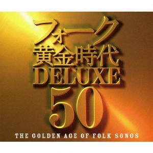 フォーク黄金時代 DELUXE 50/オムニバス[CD]【返品種別A】｜joshin-cddvd