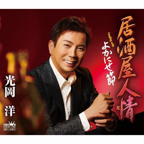 居酒屋人情/光岡洋[CD]【返品種別A】