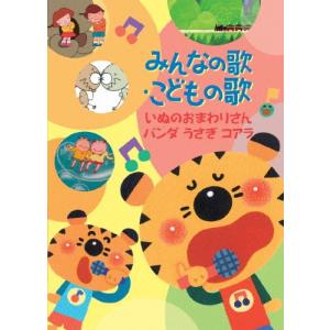 みんなの歌・こどもの歌〜いぬのおまわりさん・パンダうさぎコアラ〜/童謡・唱歌[DVD]【返品種別A】