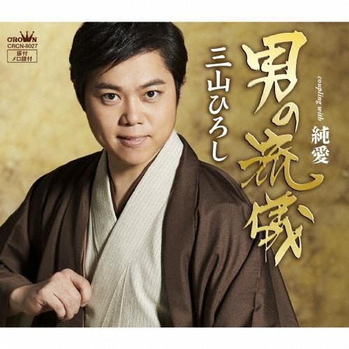 男の流儀(Type-A)/三山ひろし[CD]【返品種別A】