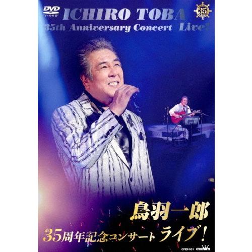 鳥羽一郎35周年記念コンサート ライブ!/鳥羽一郎[DVD]【返品種別A】