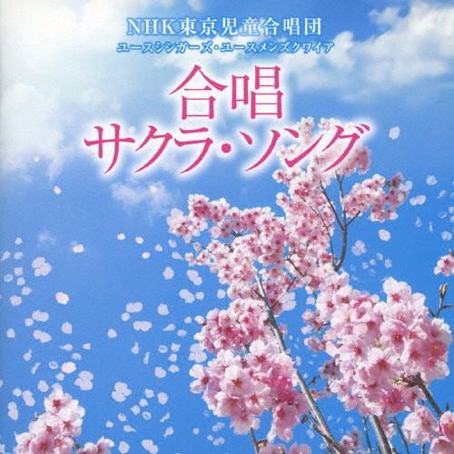 合唱 サクラ・ソング/NHK東京児童合唱団,ユースシンガーズ・ユースメンズクワイア[CD]【返品種別...