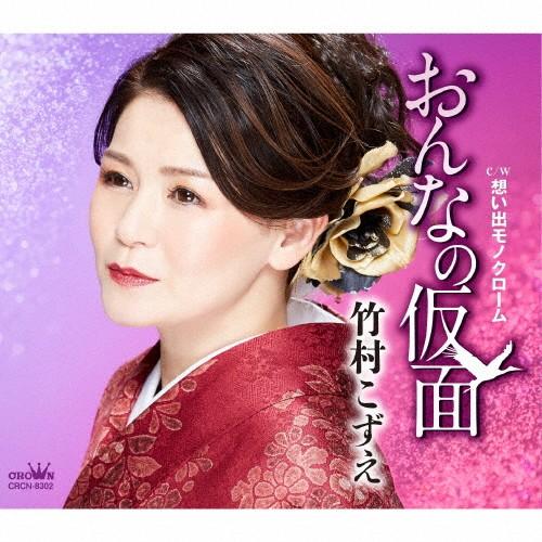 おんなの仮面/竹村こずえ[CD]【返品種別A】