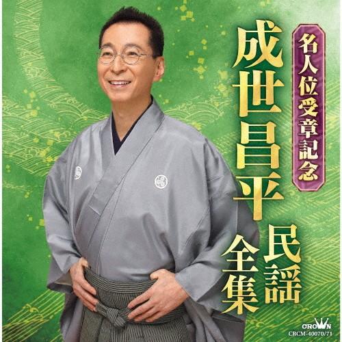 成世昌平 民謡全集 名人位受章記念/成世昌平[CD]【返品種別A】