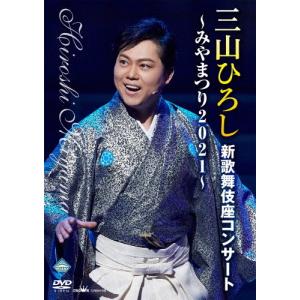 三山ひろし新歌舞伎座コンサート〜みやまつり2021〜/三山ひろし[DVD]【返品種別A】