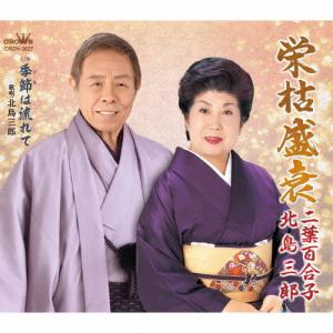 キングレコード 【特典あり】新品 節・ひとすじ 二葉百合子歌謡曲全集