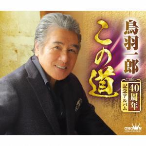 鳥羽一郎 40周年記念アルバム『この道』/鳥羽一郎[CD]