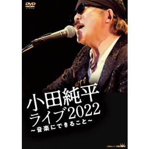 小田純平ライブ2022[DVD]の買取情報