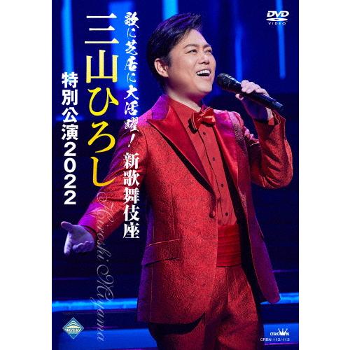 歌に芝居に大活躍!新歌舞伎座 三山ひろし特別公演2022/三山ひろし[DVD]【返品種別A】